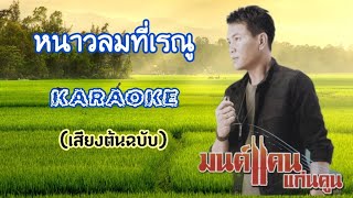 หนาวลมที่เรณู คาราโอเกะ(ซาวด์มาสเตอร์) - มนต์แคน แก่นคูน