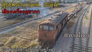 รถไฟไทย:ดูปู่GEKสับเปลี่ยน,ลาก บทต.20คัน เสียงGEKดุมาก ตอนท้ายไปดักขบวน32,170 เกือบไม่ทัน(09/04/67)