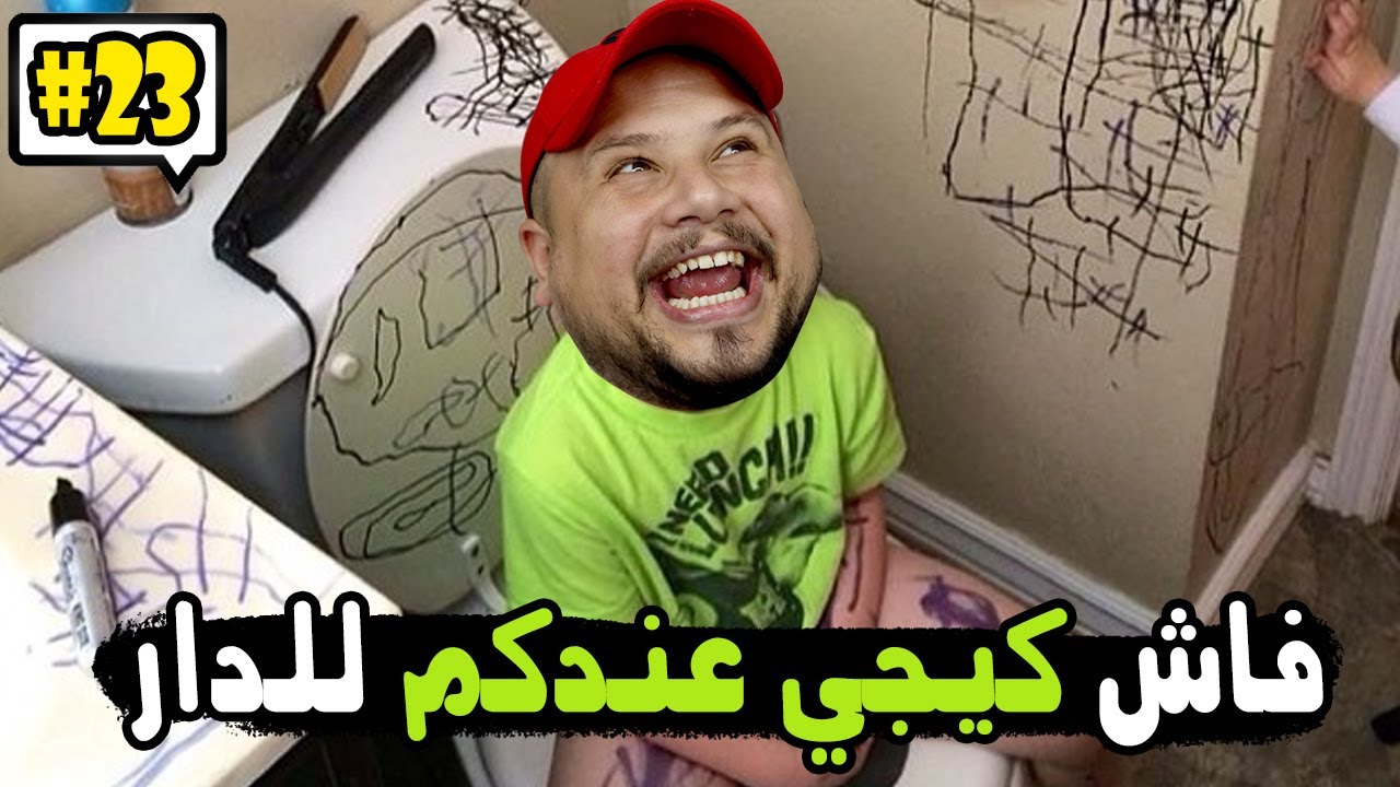 كومونتيرات #23 : موقف محرج وقع ليا مع ولد صغير جاء عندنا