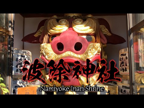 Namiyoke Inari Shrine 【波除神社】Tokyo Japan 〜Japan OTAKU News〜