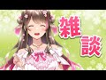 寝る前にお話ししよう～深夜の雑談＆マシュマロ配信【雑談 サブCh配信】
