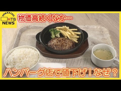 「このご時世で?」札幌のハンバーグ店値下げ決行 コメや葉物野菜値下がり傾向、スーパーや飲食店にも波及