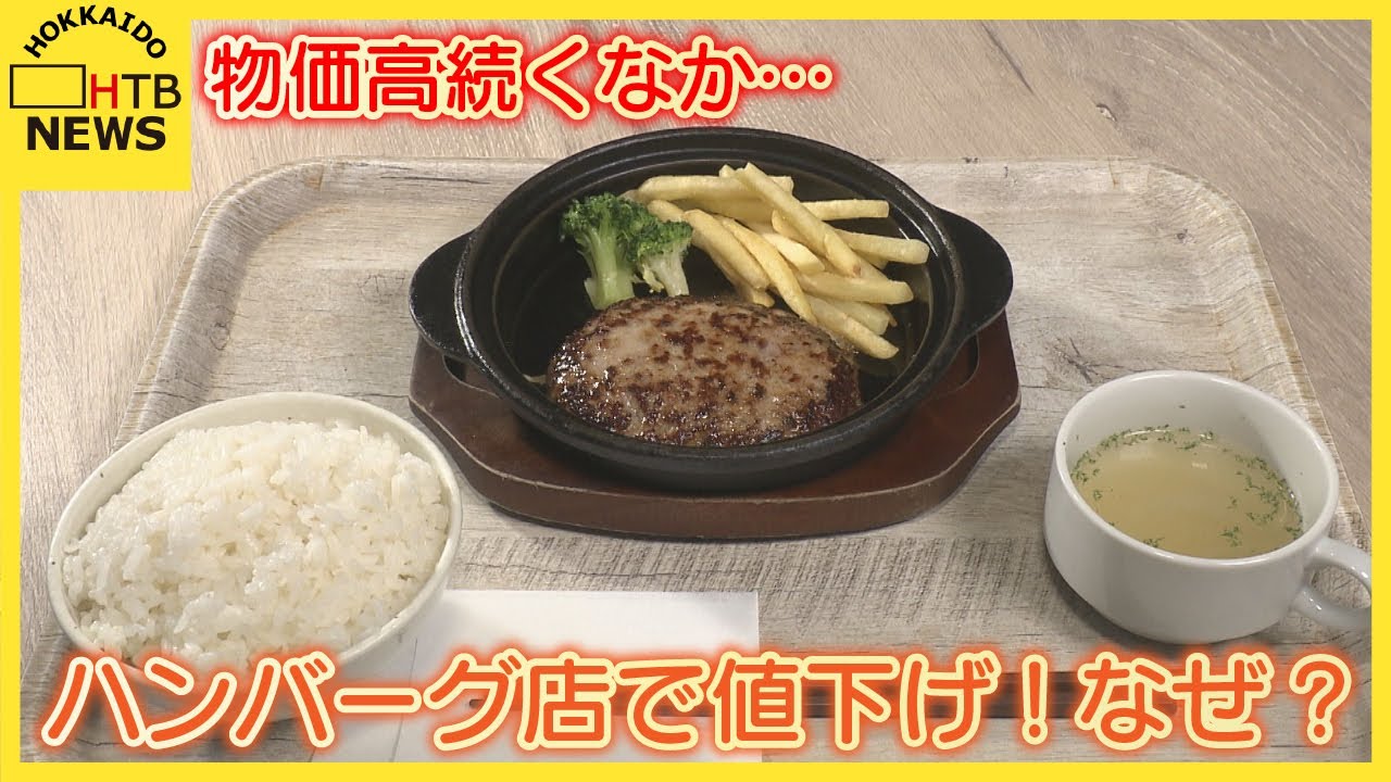 このご時世で？」札幌のハンバーグ店値下げ決行 コメや葉物野菜 
