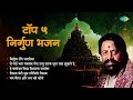 निर्गुण भजन | Nirgun Bhajan | Hari Om Sharan | Nirgun Rangi Chadariya | Man Maila Aur Tan Ko Dhoye