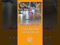 كيف ليلها كيف نهارها طنجة تنضم إلى قائمة المدن التي لا تنام المغرب اش خباركم