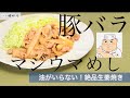 日本一わかりやすい料理！「油がいらない！！！生姜焼き」