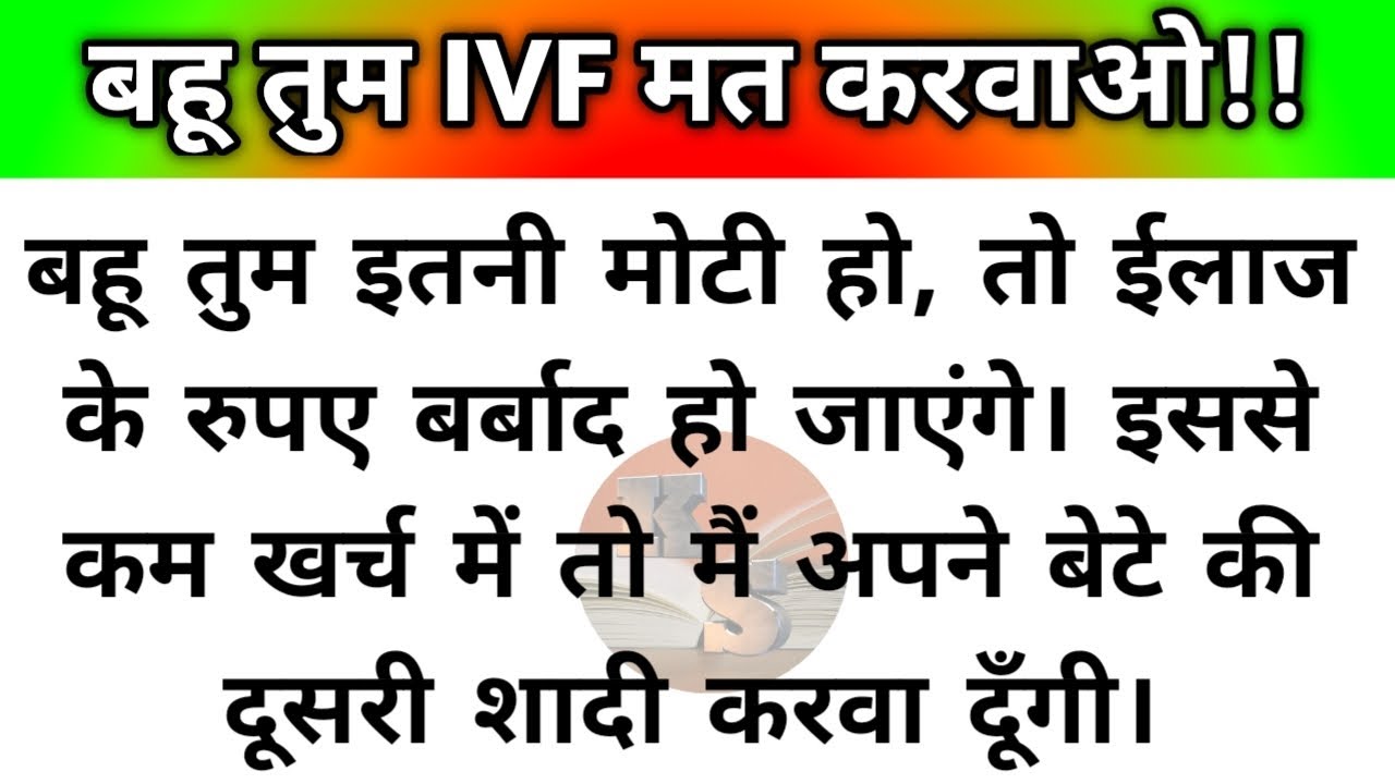 Hindi story/bahu tum IVF mat karvao/emotional story/moral stories