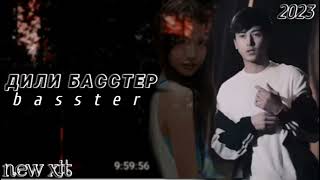 Basster- Дили Бастер💞 (mp3)