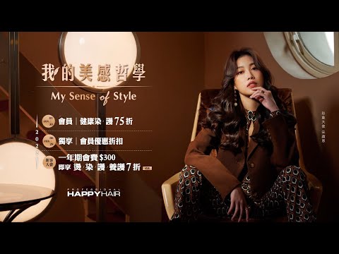 HAPPYHAIR｜我的美感哲學 My Sense of Style