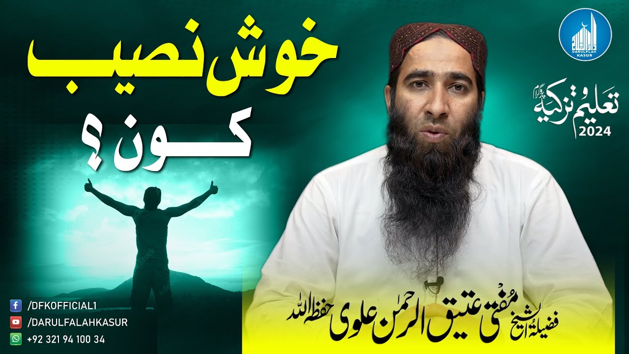 Khus Naseeb Kon ?  | Mufti Atiq-ur-Rehman Alvi | Taleem o Tazkya 2024 | Darulfalah Kasur