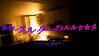 ☆Gurugurugoogleleleu☆彡