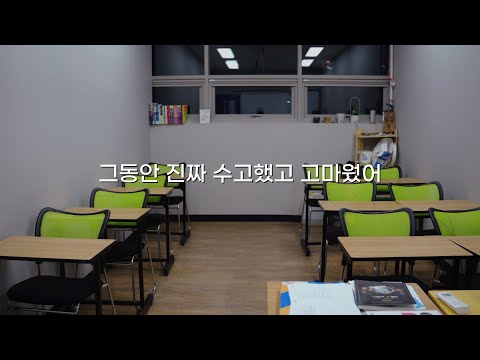 수고했어 얘들아 | 그레이드업 대종학원