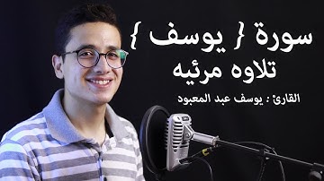 نقاء القلوب يأتي من القرآن / تلاوة مرئيه لسورة { يوسف } بصوت القارئ : يوسف عبد المعبود _Surah Yusuf