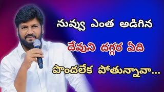 అయితే ఈ ఒక పని చెయ్యి అసాధ్యమైన కార్యాలను కూడా పొందుకుంటావ్... SHALEM RAJU ANNA SHORT MESSAGE