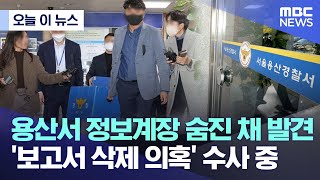 [오늘 이 뉴스] 용산서 정보계장 숨진 채 발견.. '보고서 삭제 의혹' 수사 중 (2022.11.11/MBC뉴스)
