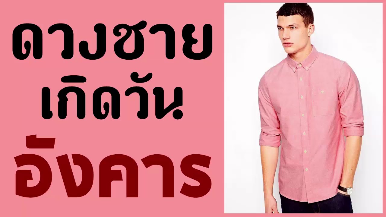 ดวงชายเกิดวันอังคาร (แม่นมาก ตรงเป๊ะทุกประเด็น)