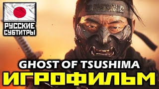 ✪ Ghost Of Tsushima ✪ Призрак Цусимы [Игрофильм] Все Катсцены + Минимум Геймплея [Ps4 Pro]