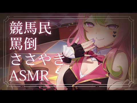 【3Dio/バイノーラル】競馬民をやさしく罵倒するダウナーささやきお姉さん♡【箱乃なかみ / VSinger】