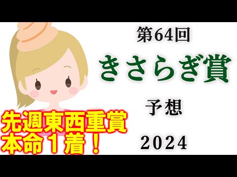 【競馬】きさらぎ賞 2024 予想 (小倉日経オープンは3連単149.6倍的中！)