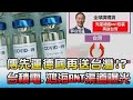 台積電.鴻海買BNT渠道曝光! 傳先運德國再送台灣!? 國民大會 20210622 (2/4)