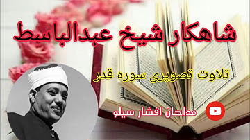 تلاوت تصویری سوره قدر باصدای ملکوتی شیخ عبدالباسط