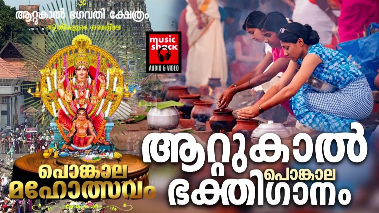 ആറ്റുകാൽ പൊങ്കാല ഭക്തിഗാനം | Attukal Pongala 2026 | Attukal Amma Devotional Songs | Devi Songs