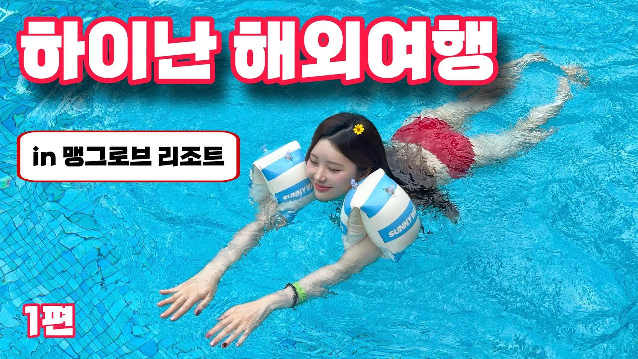 [🇨🇳해외여행] 갓생사는 예술가의 “오늘 어디갈까?”ㅣ하이난 싼야ㅣ맹그로브 리조트에는 뭐가 있을까? ep.1