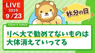 両学長 リベラルアーツ大学の配信のサムネイル画像