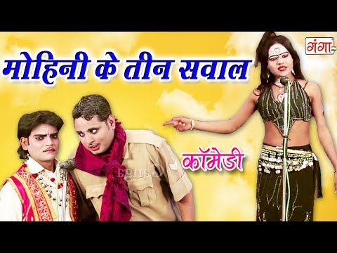 मोहिनी के तीन सवाल - Bhojpuri Nautanki Nach Program | Bhojpuri Song 2017