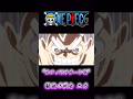 ONEPIECE “ルフィVSサターン聖” 解放の戦士 ニカ #onepiece #ルフィ #ニカ #サターン聖