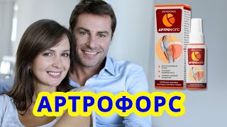 Артрофорс отзывы форум