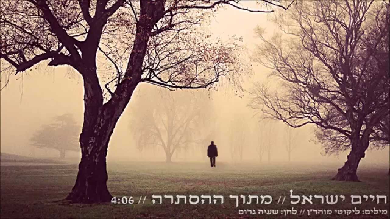 חיים ישראל - מחרוזת remix | אפילו בהסתרה , יש תקוה , ניגון חב