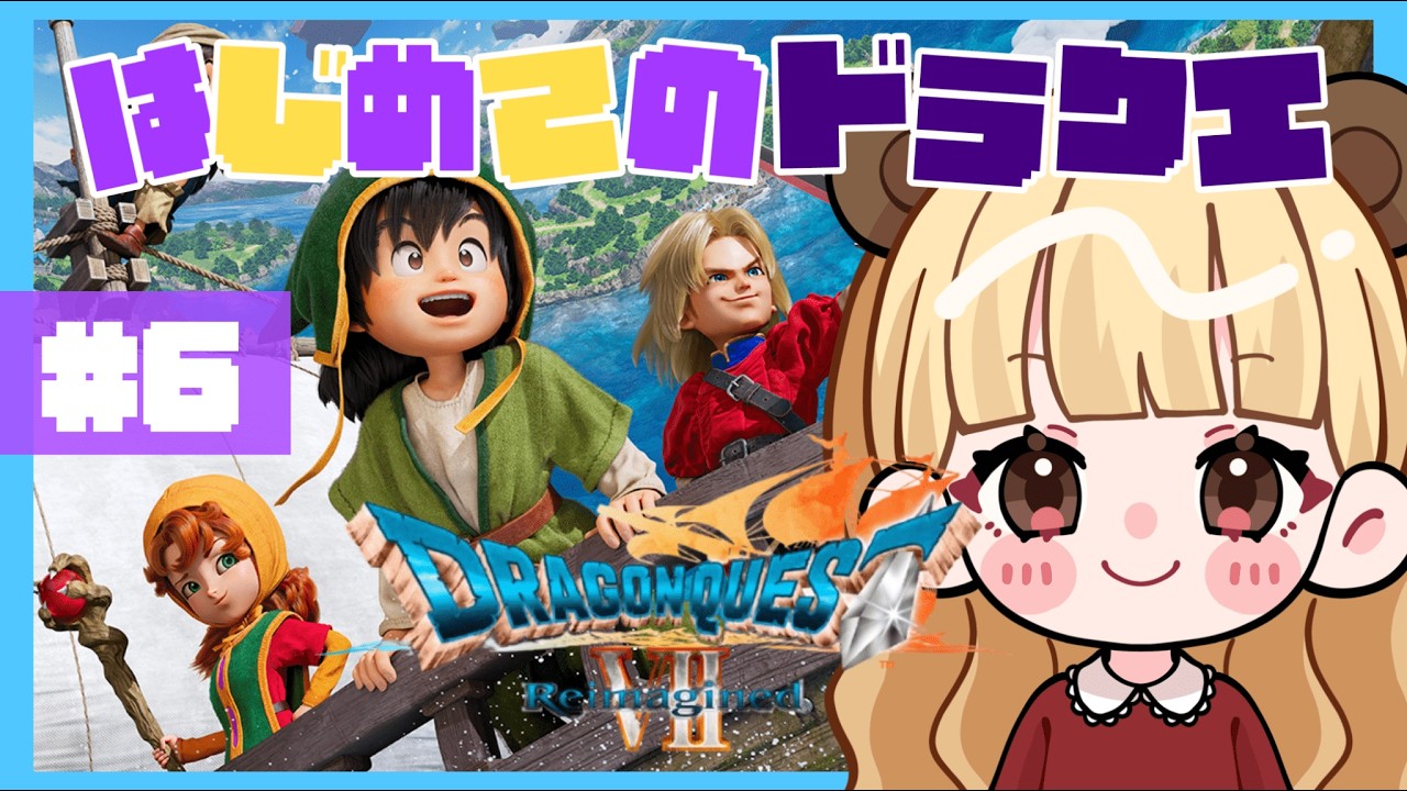 共に旅に出よう！はじめてのドラクエ#6 【ドラゴンクエストVII