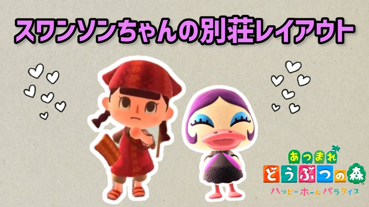 【あつ森/ハピパラ/ASMR】スワンソンちゃんの別荘レイアウト