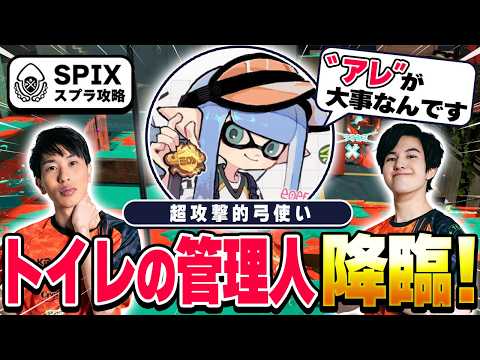 [SPIX] The ultimate archer! The "toilet caretaker" makes his appearance! [Splatoon 3]