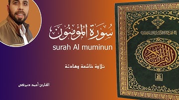 سورة المؤمنون تلاوة خاشعة وجميلة القارئ أحمد دبركى
