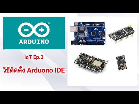 โปรแกรม arduino download  New 2022  IoT Ep.3 - สอนติดตั้ง Arduino IDE 1.8.x การเพิ่มบอร์ด nodemcu,esp8266/esp32 และ การติดตั้ง library