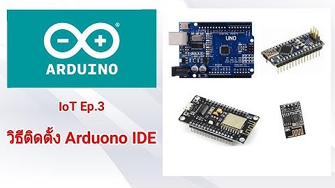 IoT Ep.3 - สอนติดตั้ง Arduino IDE 1.8.x การเพิ่มบอร์ด nodemcu,esp8266/esp32 และ การติดตั้ง library