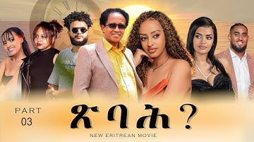 Tsbah New Eritrean Film 2025 Part 3  -  ጽባሕ ሓዳሽ ፊልም 3ይ ክፋል