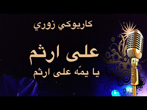 على ارثم يا يما على ارثم كاريوكي زوري  