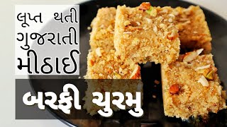 ચુરમાનાં લાડુથી પણ ચડિયાતી એક લૂપ્ત થતી ગુજરાતી મીઠાઈ બરફી ચુરમુ | barfi churmu recipe