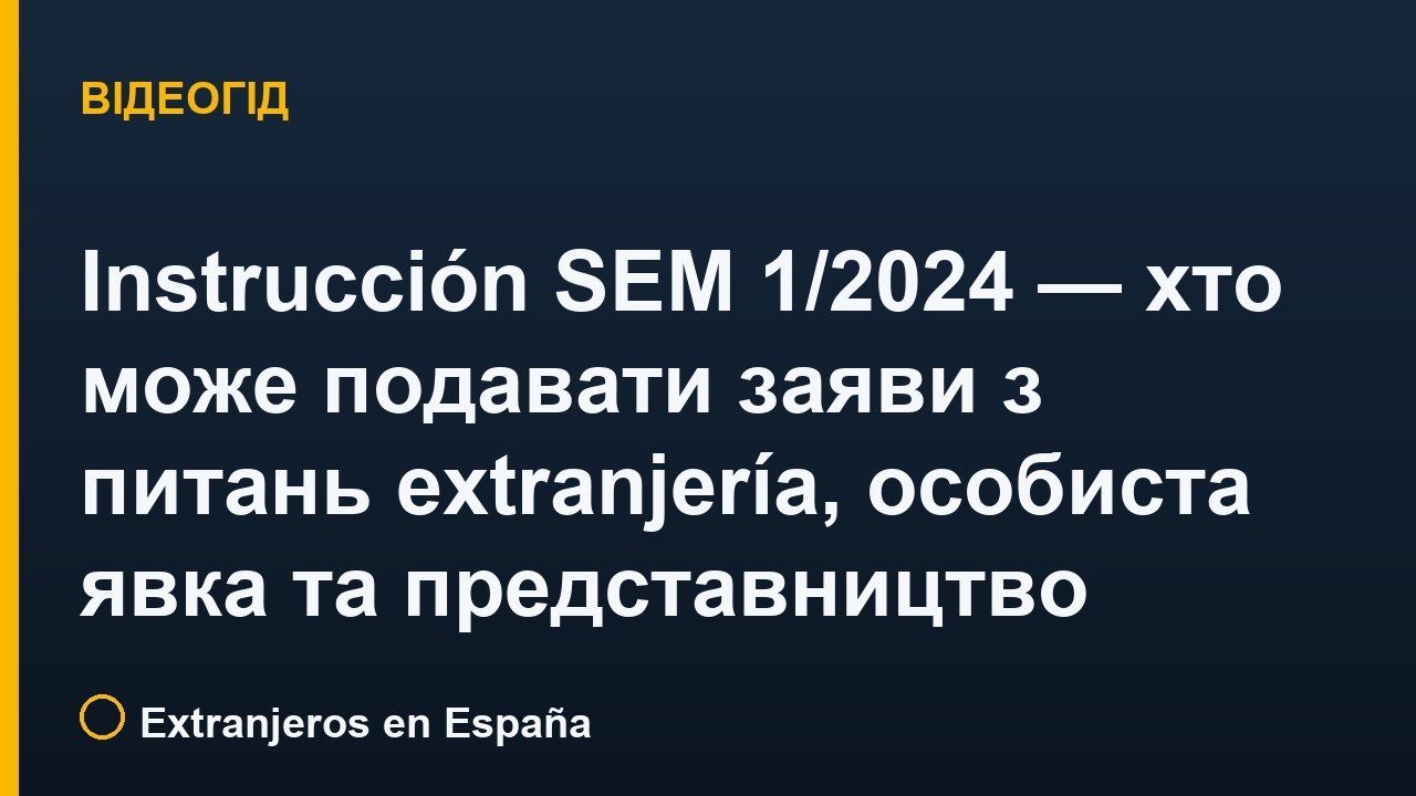 Instrucción SEM 1/2024 — хто може подавати заяви з питань extranjería, особиста явка та представництво