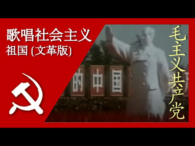歌唱社会主义祖国Ode to the Socialist Motherland - YouTube