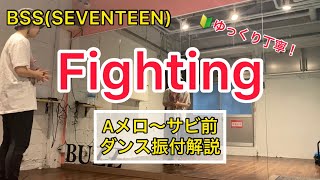 Fighting Aメロ〜サビ前 振付解説【BSS(SEVENTEEN)】dance tutorial