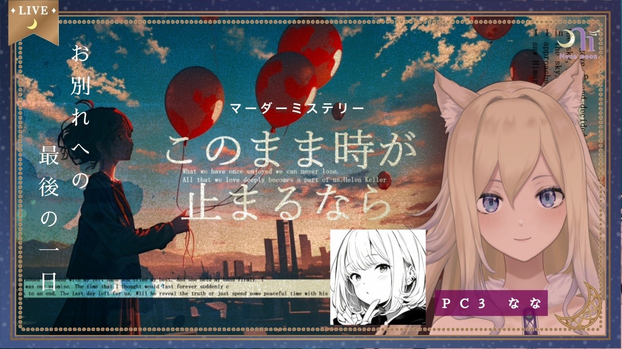 【ネタバレ注意】マダミス　このまま時が止まるなら　　   #n1moon #のねむぅ部 #このまま時が止まるなら