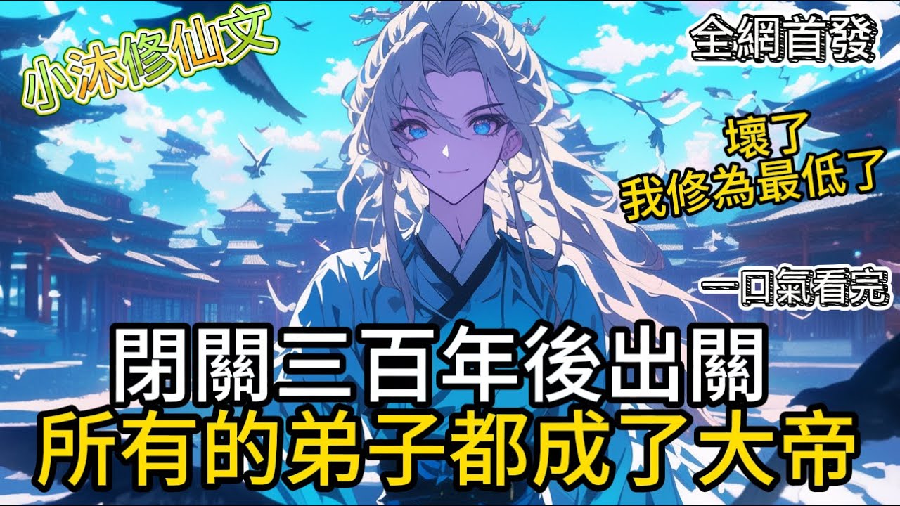 閉關三百年後出關所有的弟子都成了大帝 #小说 #二次元 #有声漫画 #玄幻小说 #有声书 #漫画解说 #都市 #搞笑 #小说 #小说推荐