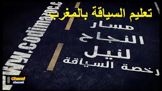 تعليم السياقة بالمغرب سلسلة   10 11 12