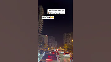 طنجة لا تحتمل سوا الليل سوا النهار هادا حالتها البلوكااااج 
