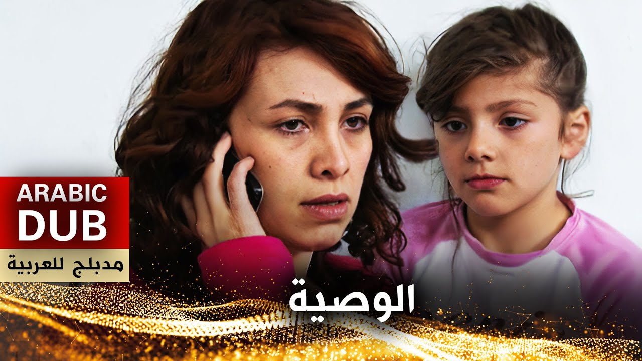 الوصية - فيلم تركي مدبلج للعربية | Vasiyet