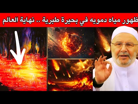 ظهور مياه دمويه في بحيرة طبرية واقتراب نهاية العالم الشيخ محمد راتب النابلسي